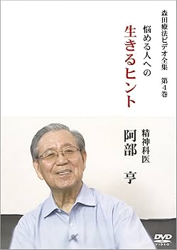 森田療法ビデオ全集　全5巻セット DVD 5枚組 Amazon.co.jp: 森田療法ビデオ全集 全5巻｜お買得セット : 藤田